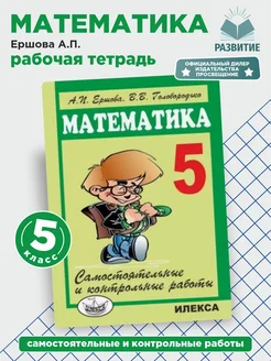 Ершова Сам. и контр. работы по математике для 5 класс