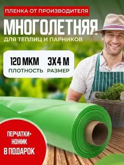 Пленка для теплиц 120мкм 3х4м