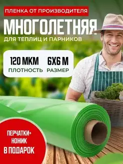 Пленка для теплиц 120мкм 6х6м