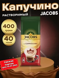 кофейный напиток Jacobs Cappuccino 400 г Нидерланды Оригинал