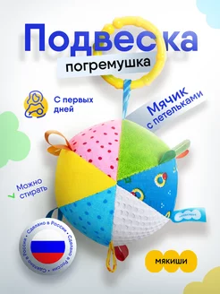 Мягкая игрушка подвеска погремушка новорожденным на коляску