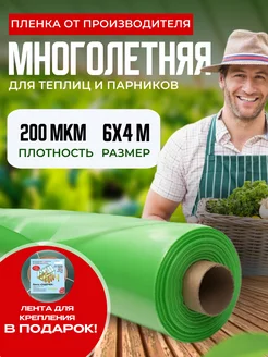 Пленка для теплиц 200мкм 6х4м