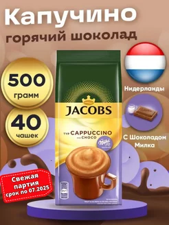 кофейный напиток какао CHOCO CAPPUCCINO 500г Нидерланды