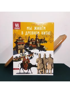 Мы живём в Древнем Китае энциклопедия для детей