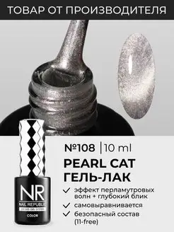 NR Гель-лак PEARL CAT (10 мл)