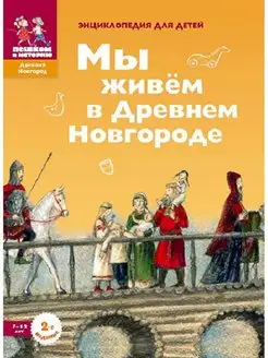 Мы живем в Древнем Новгороде энциклопедия для детей