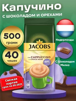 кофейный напиток CHOCO CAPPUCCINO NUSS 500г Нидерланды