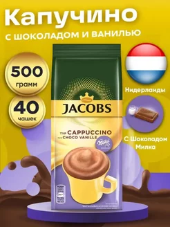 кофейный напиток CHOCO CAPPUCCINO VANILLE 500г Нидерланды