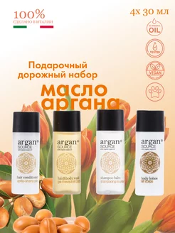 Подарочный набор косметики уходовый (дорожный) Argan Source