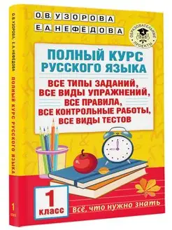 Полный курс русского языка. 1 класс