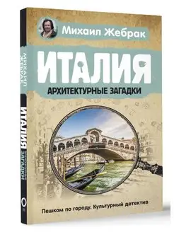 Италия. Архитектурные загадки