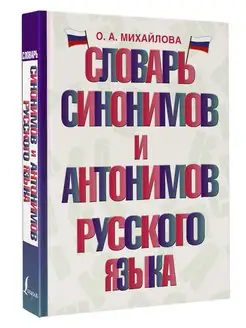 Словарь синонимов и антонимов русского языка