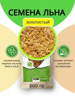 Семена льна пищевые 500г