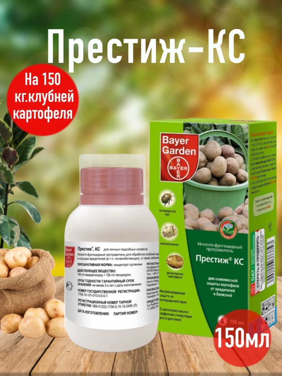 Препарат престиж отзывы. Престиж для картофеля 150мл. Престиж Bayer 150мл. Престиж КС 150мл. Bayer Garden Престиж.