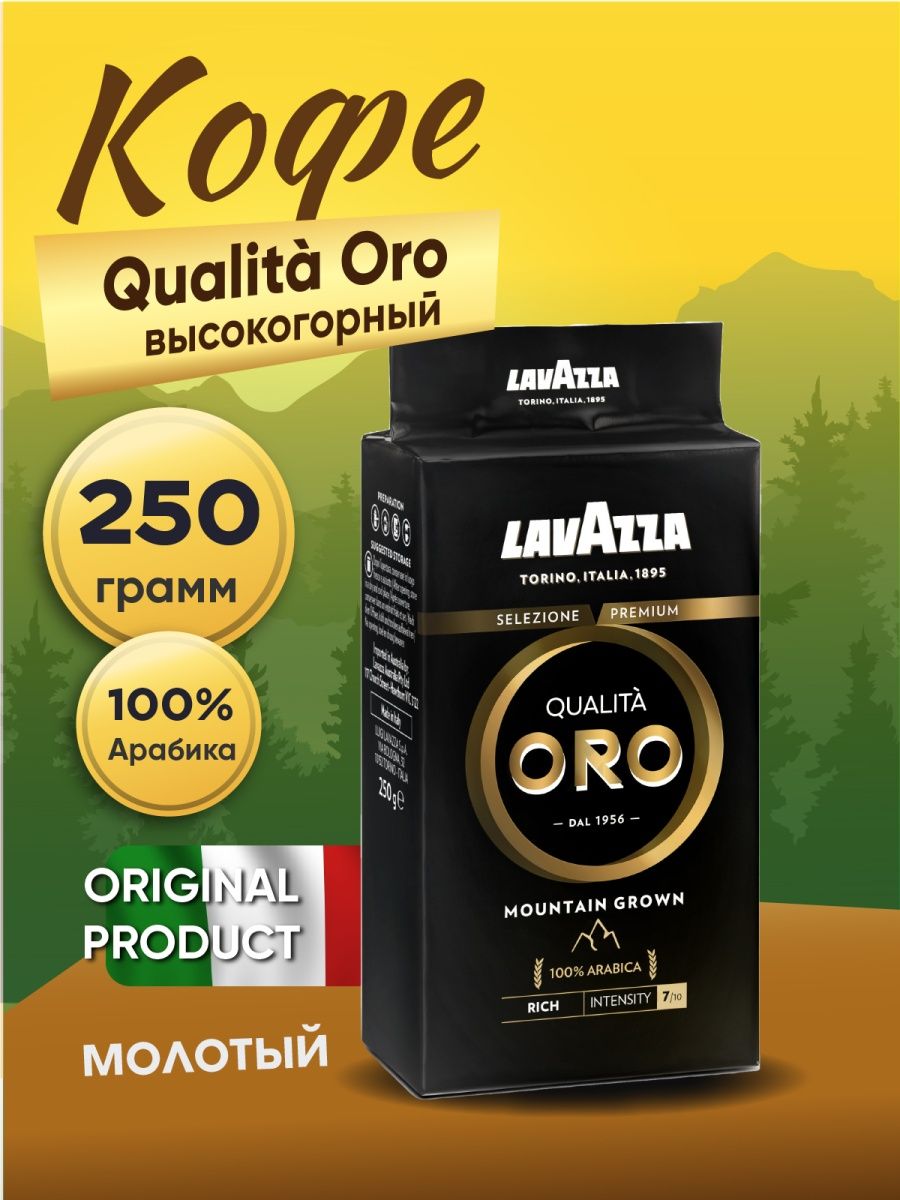 Кофе lavazza oro mountain grown