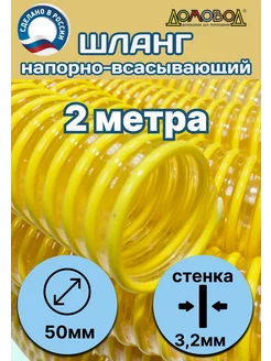 Шланг для дренажного насоса армированный d 50 мм 2 м