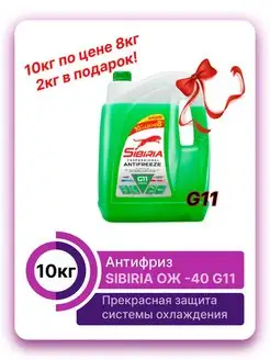 Антифриз ОЖ -40 зеленый G11, 10кг Акция 2кг бесплатно!