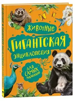 Животные. Гигантская энциклопедия для самых маленьких