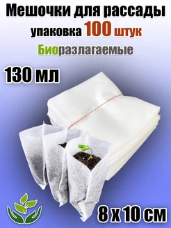 Мешочки для рассады биоразлагаемые мешки 100 штук