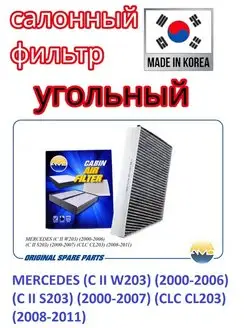 Фильтр салонный (угольный) MERCEDES