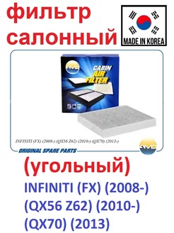 салонный фильтр для инфинити угольный