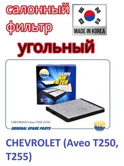 Фильтр салонный CHEVROLET Daewoo (угольный)