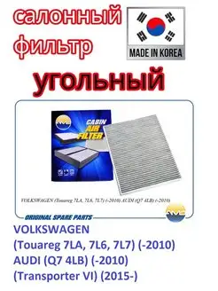 Фильтр салонный (угольный) VOLKSWAGEN,Touareg