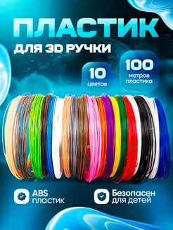 Набор ABS пластика для 3D ручек, 10 цветов по 10 метров