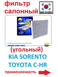 Фильтр салонный (угольный) KIA Sorento UM . Sorento Prime