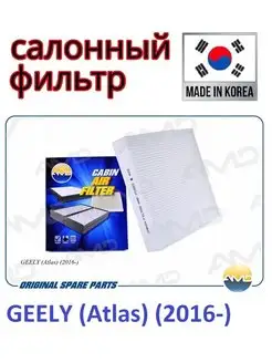 Фильтр салонный GEELY (Atlas) (2016-)