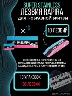 Лезвия для бритвы Рапира Супер