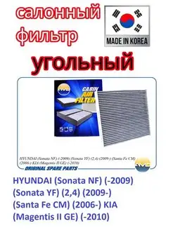 Фильтр салонный (угольный) HYUNDAI (Sonata) KIA (Magentis)