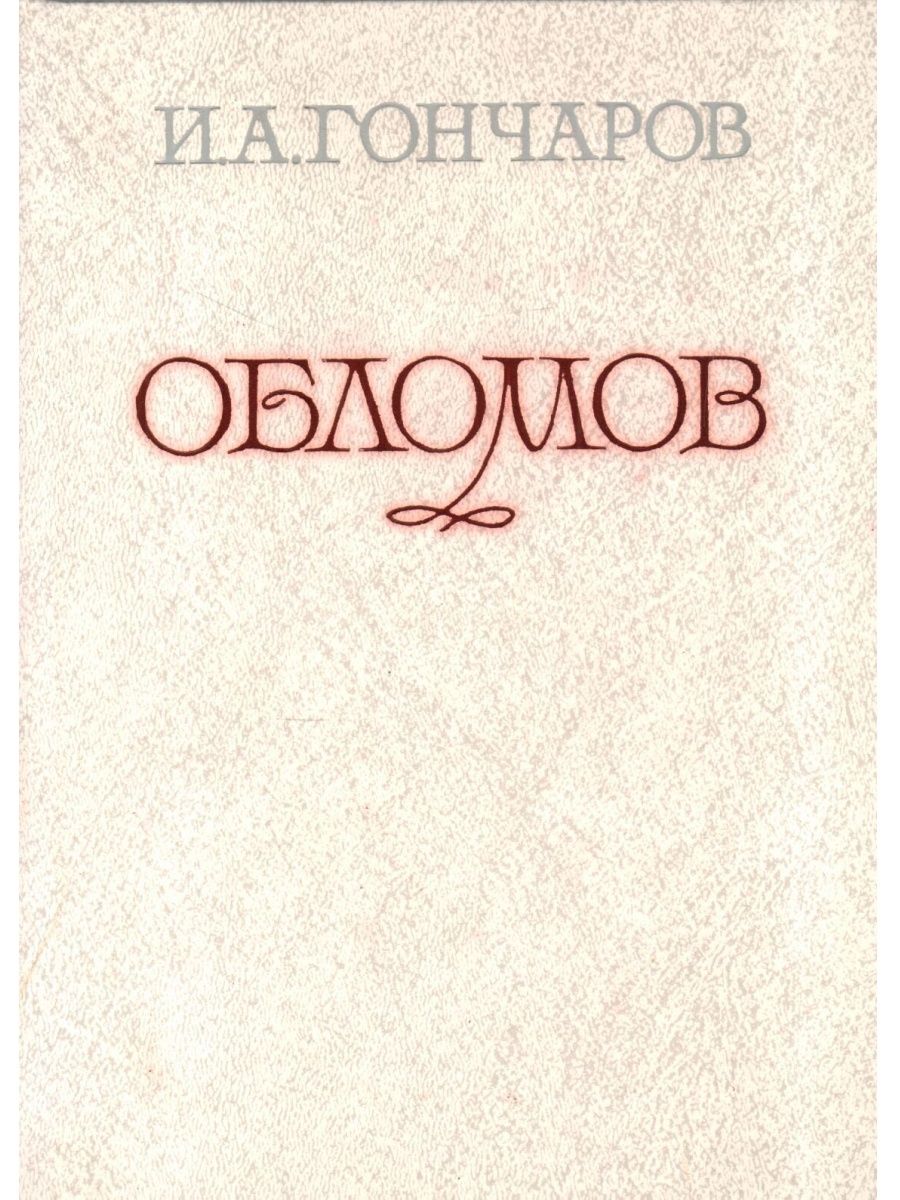 Автор обломова. Обломов Иван Александрович Гончаров. Ива Александрович голчаров Обломов. Гончаров 