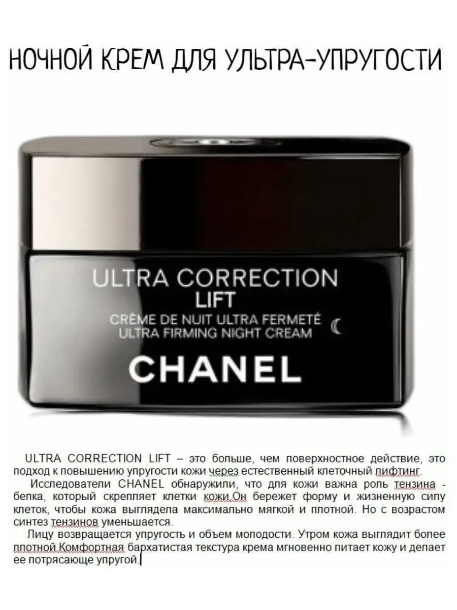 Chanel Ultra Correction Lift для глаз дневной ночной Подарок 149276693  купить за 1 344 ₽ в интернет-магазине Wildberries