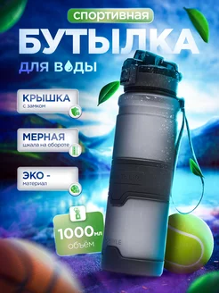 Бутылка для воды спортивная 1000мл для напитков и фитнеса