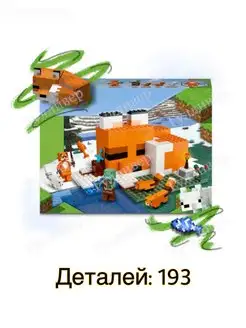 Майнкрафт 1077 (60154, 91178) - Лисья хижина (aнaлoг)