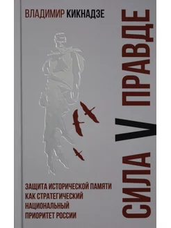 Сила V правде