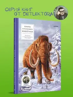 Книга исчезнувших животных