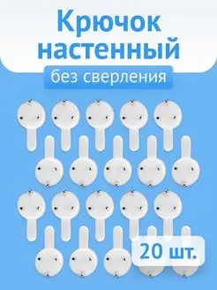 Настенные крючки без сверления 20 шт