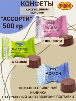 Шоколадные конфеты АСЕМ АЛАТАУ АРМАН