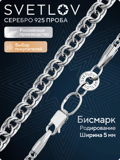 Ювелирная цепь серебро 925 пробы плетение Бисмарк