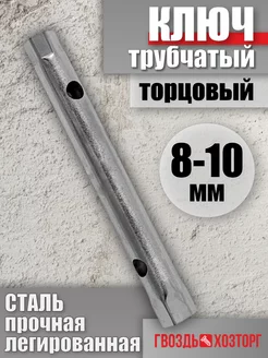 Ключ трубчатый торцовый 8-10 мм