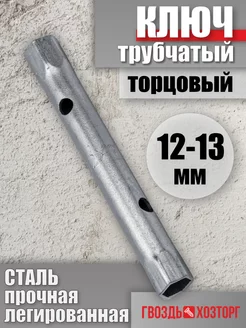 Ключ трубчатый торцовый 12х13 мм