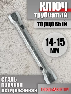 Ключ трубчатый торцовый 14х15 мм