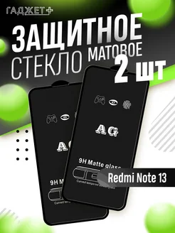 Защитное стекло на Redmi Note 13 матовое