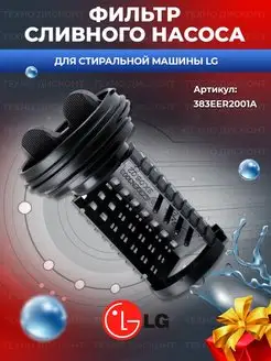 Фильтр сливного насоса стиральной машины 383EER2001A