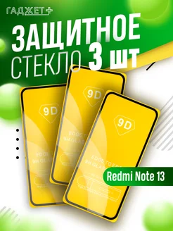 Защитное стекло на Redmi Note 13