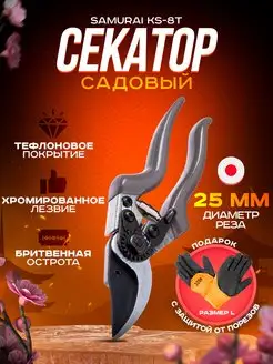 Секатор для сада и дачи ручной KS-8T