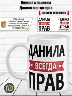 Кружка именная "Данила всегда прав"