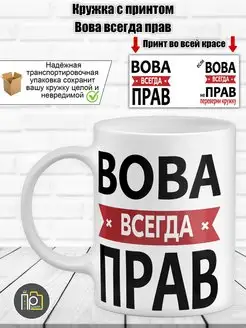 Кружка именная "Вова всегда прав"